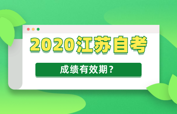 2020年江苏自考成绩有效期是多久?