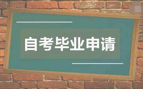 2020上半年江苏省徐州市高等教育自学考试毕业办理须知