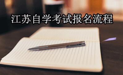 2020年江苏省自学考试报名阶段注意事项