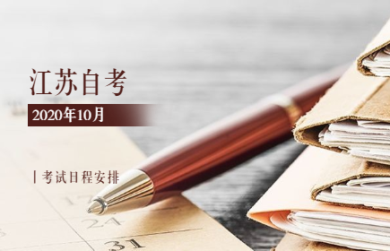 江苏自考2020年10月考试日程安排