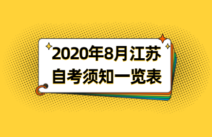 2020年8月江苏自考须知一览表