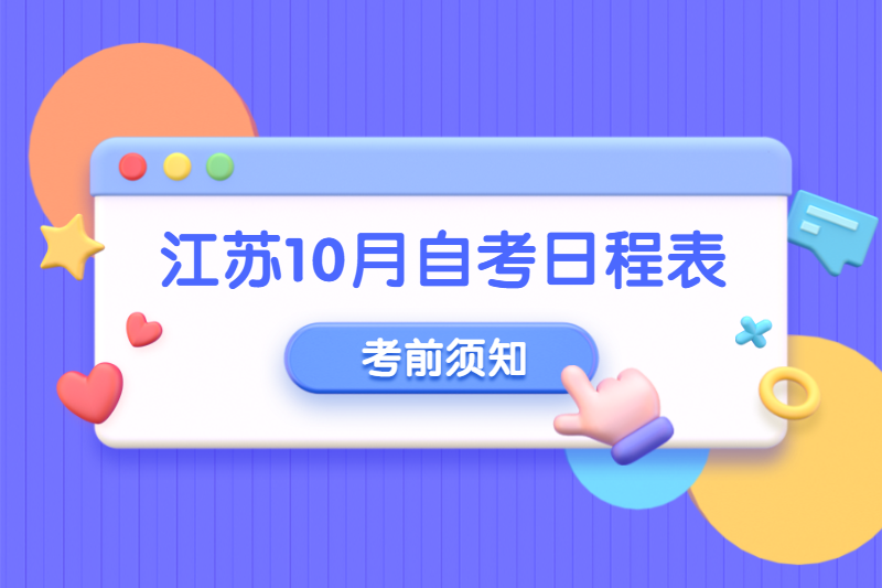 2020年10月江苏自学考试日程表须知