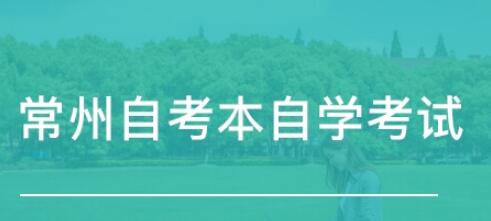 2020年10月江苏常州自考报名可以报几门课程?