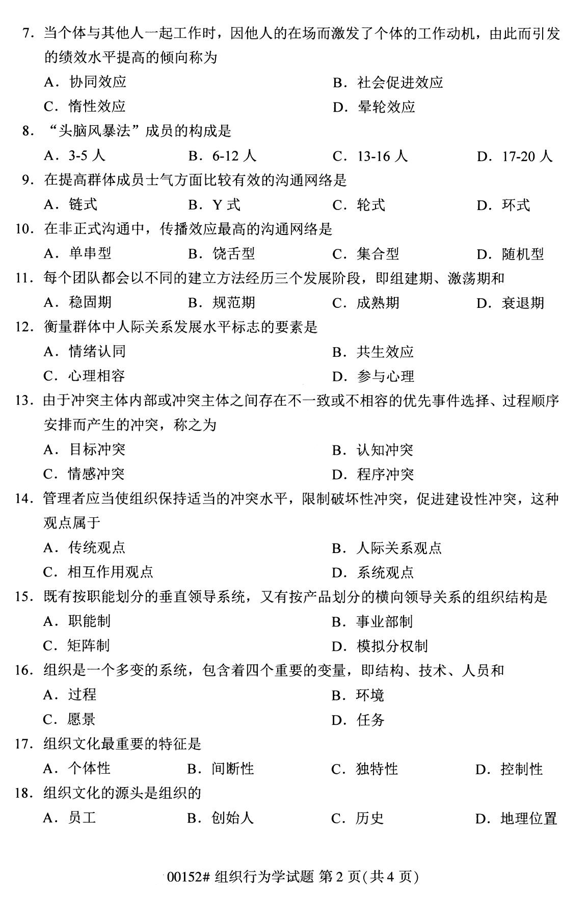 2020年8月江苏自考组织行为学(00152)本科试卷（1）