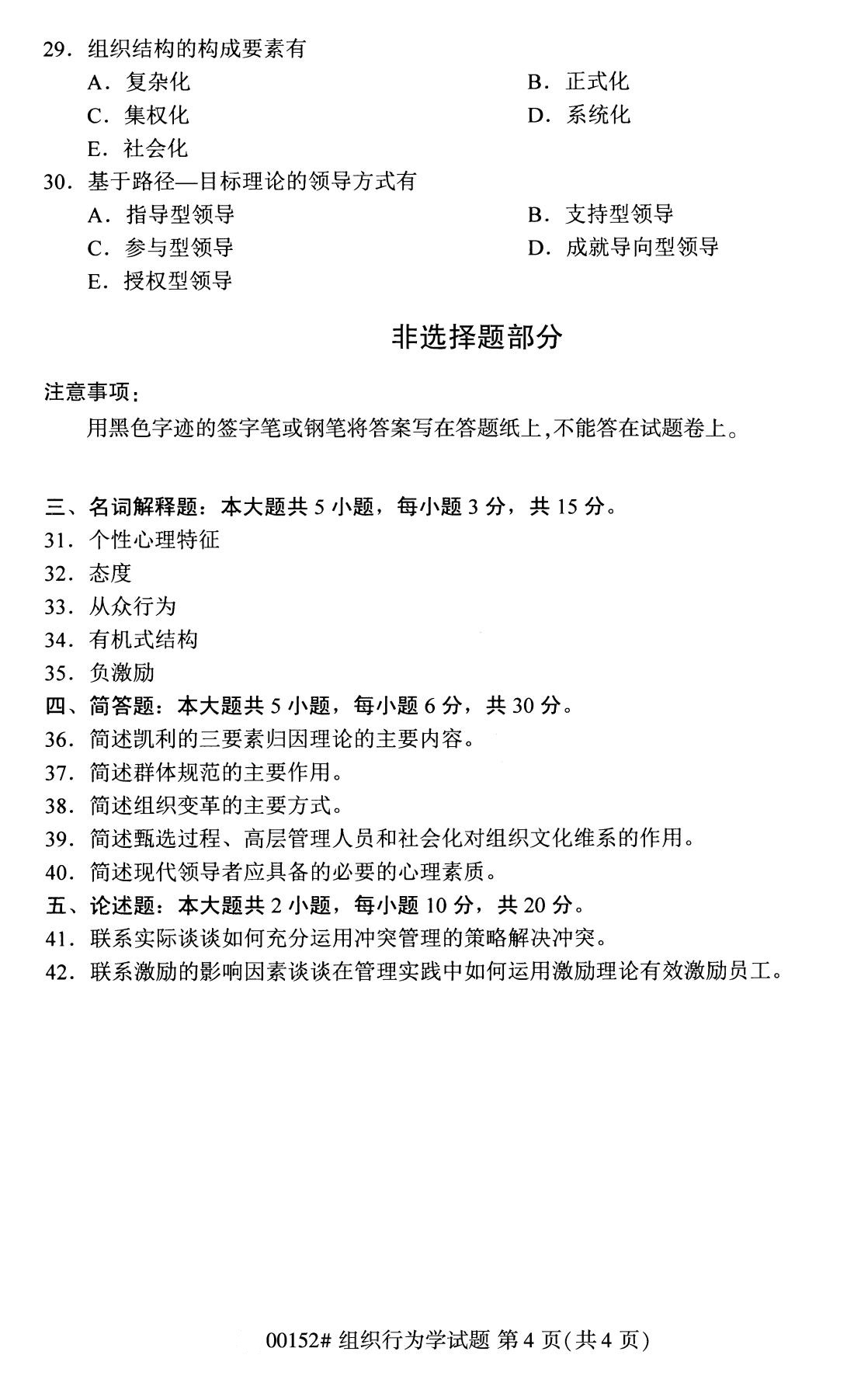 2020年8月江苏自考组织行为学(00152)本科试卷(2)