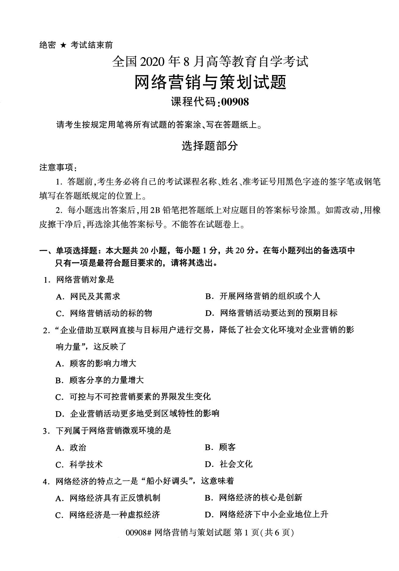 2020年8月江苏自考本科网络营销与策划（00908）试卷
