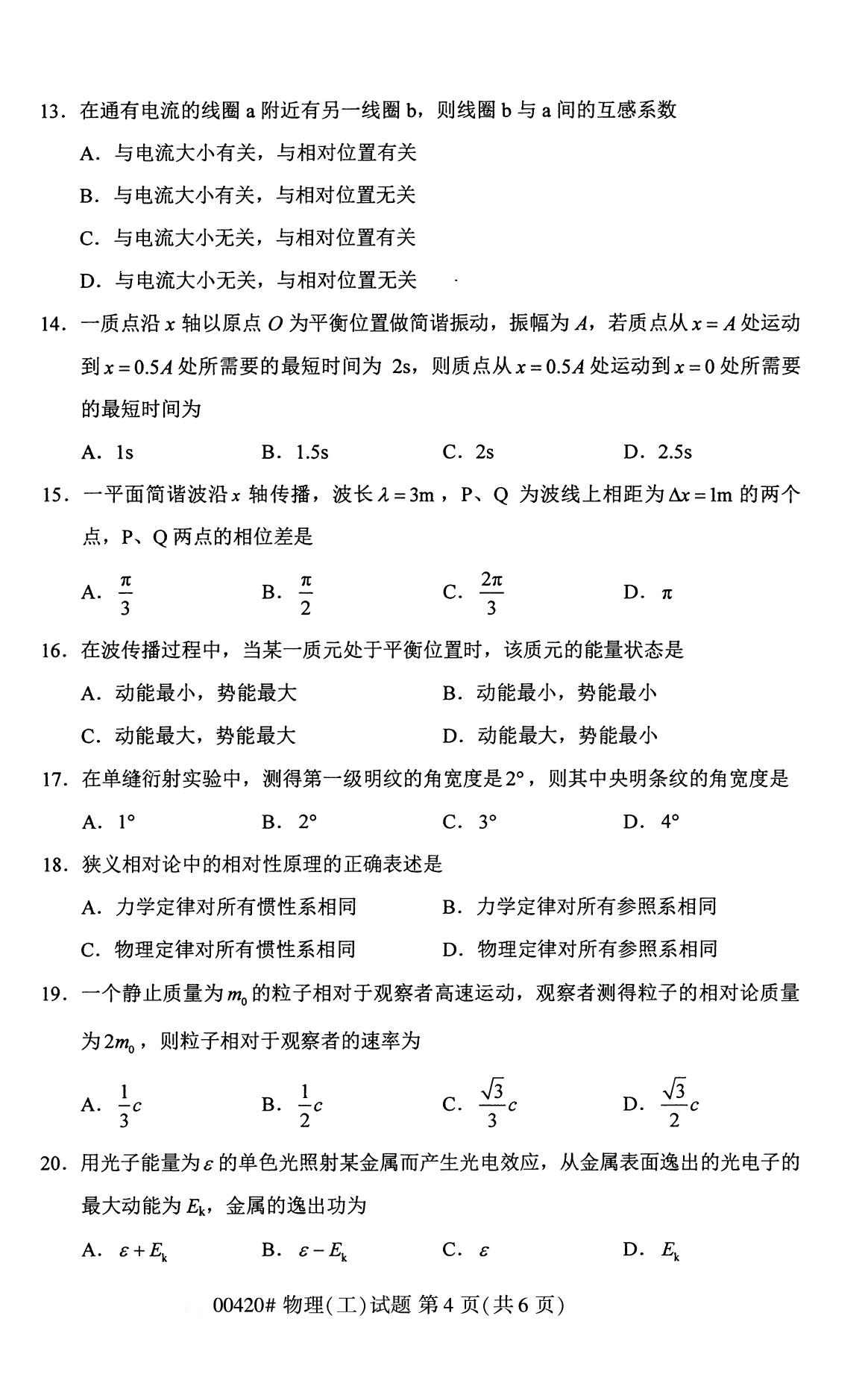 2020年8月江苏自考本科物理(工)（00420）试卷