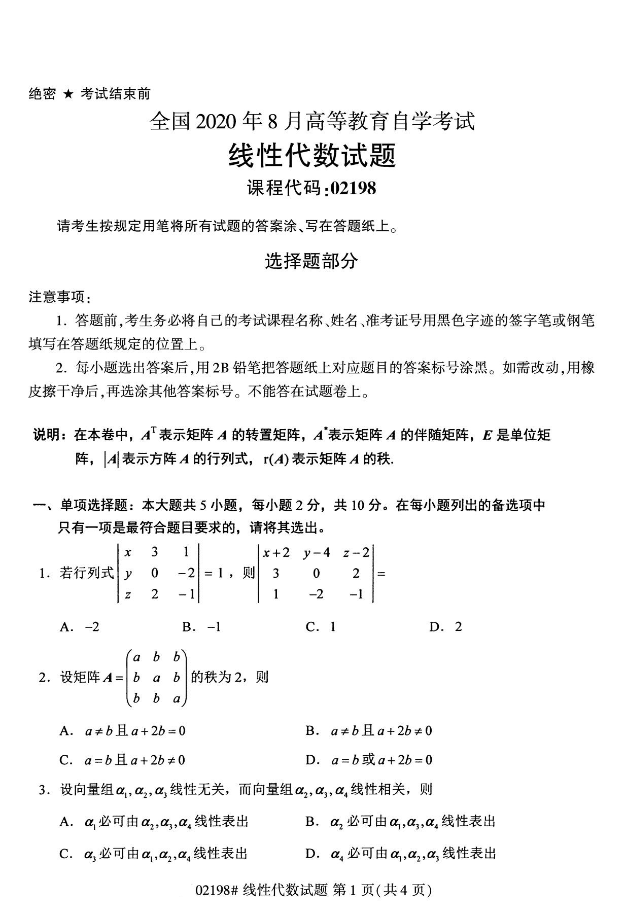 2020年8月江苏自考本科线性代数（02198）试卷
