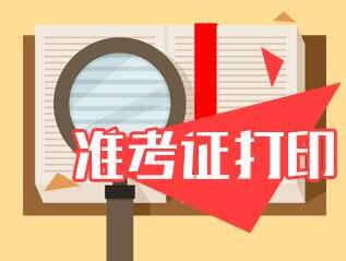 常州考生参加2020年10月江苏省自学考试何时打印准考证?