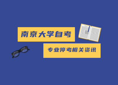 2020年江苏南京大学自考本科停考专业相关内容综合