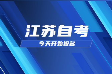 【重要通知】2021年1月江苏省自考报名报考今天开始啦!