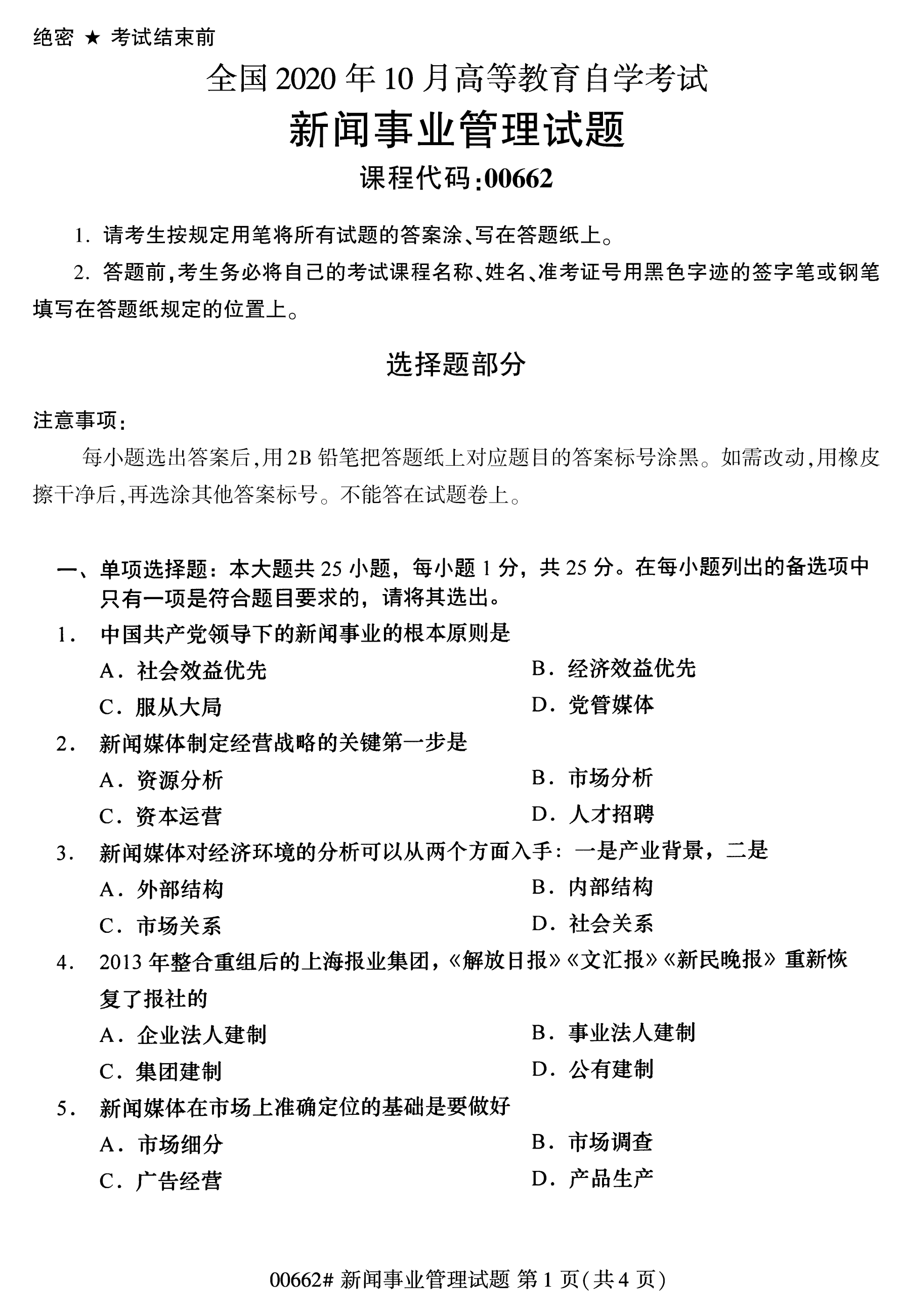 2020年10月江苏省自考本科管理类试卷试题：新闻事业管理(00662)