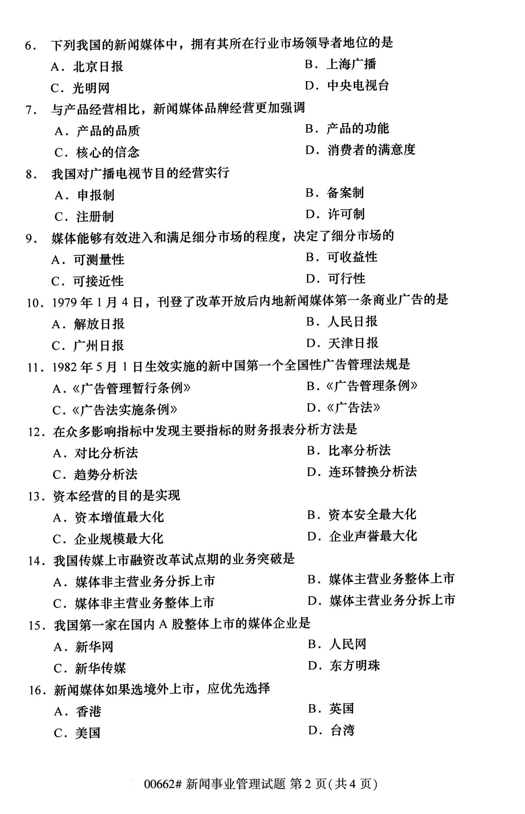 2020年10月江苏省自考本科管理类试卷试题：新闻事业管理(00662)