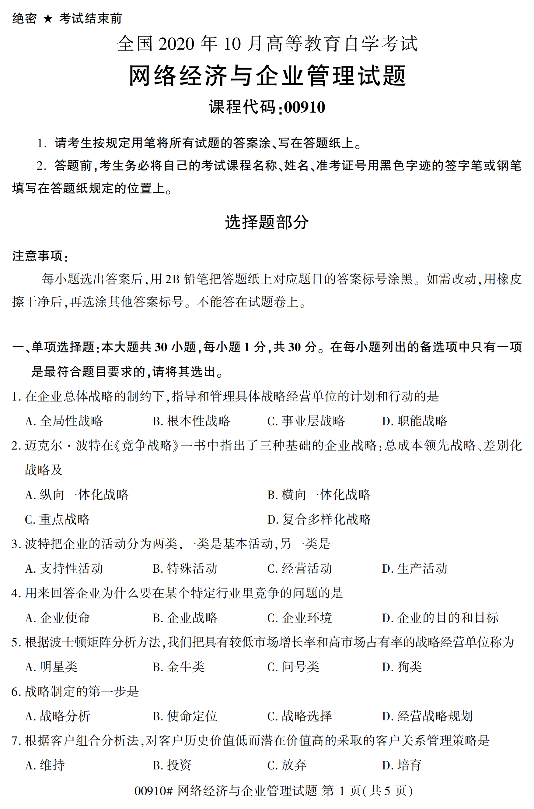 2020年10月江苏省自考本科管理类试卷试题：网络经济与企业管理(00910)