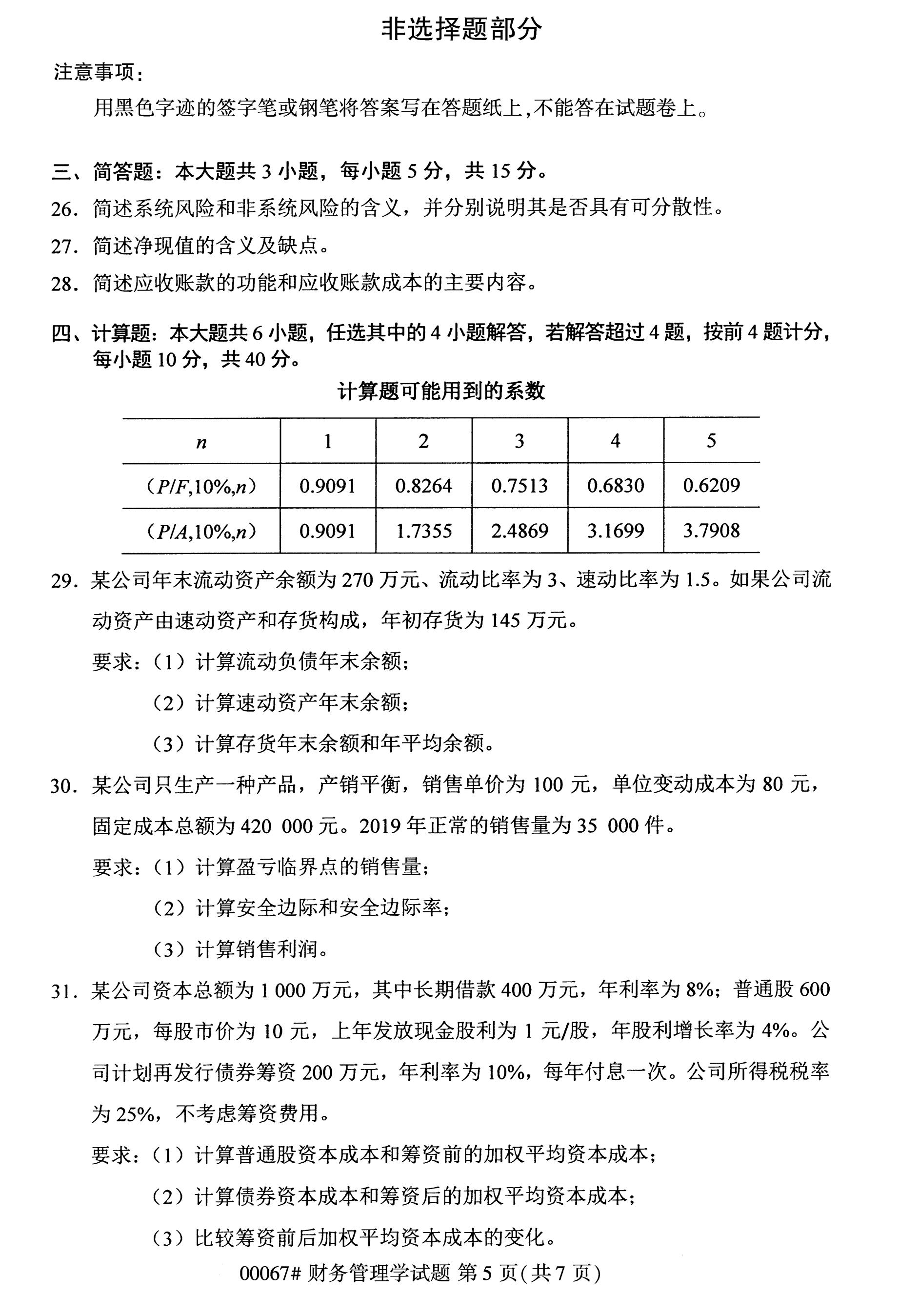 2020年10月江苏省自考本科管理类试卷试题：财务管理学(00067)