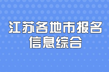 江苏自考网整理：2021年1月江苏各地市自考报名消息综合