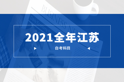 2021年江苏自考考试需要考哪些科目?