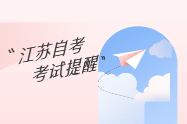 2021年1月江苏省自考本科考试时间提醒