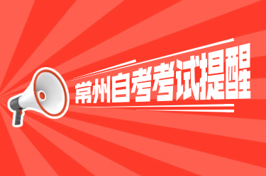 2021年1月江苏省常州自学考试提醒