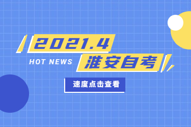 2021年4月江苏省自考报名时间、考试时间及流程(淮安市)
