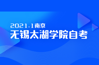 2021年1月江苏省自考成绩查询时间及入口(无锡太湖学院)