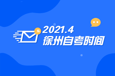 2021年4月江苏徐州成人自考时间