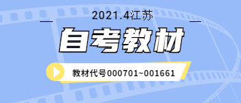 2021年4月江苏自考专业教材(二)：(教材代号000701~001661)