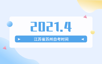 2021年4月江苏省苏州市自学考试报名时间与考试时间什么时候开始?
