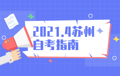 2021年4月江苏苏州自学考试报名及新手指南
