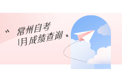 2021年1月江苏省自学考试查询成绩系统及成绩查询参考时间(常州)