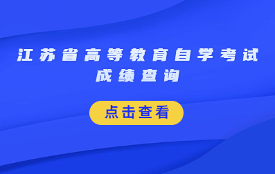 2021年1月江苏省高等教育自学考试成绩查询及常见问题