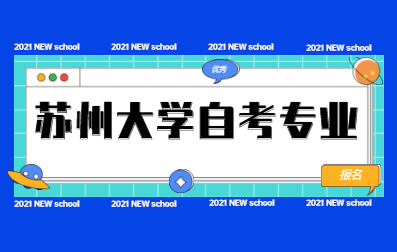 2021年4月江苏苏州大学自考专业有哪些?