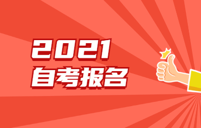 2021年4月江苏省自考网上报名能自己报名吗?