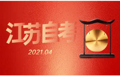 2021年4月江苏省自考网上报名通告已出
