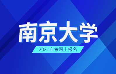 2021年4月江苏南京大学自考网上报名