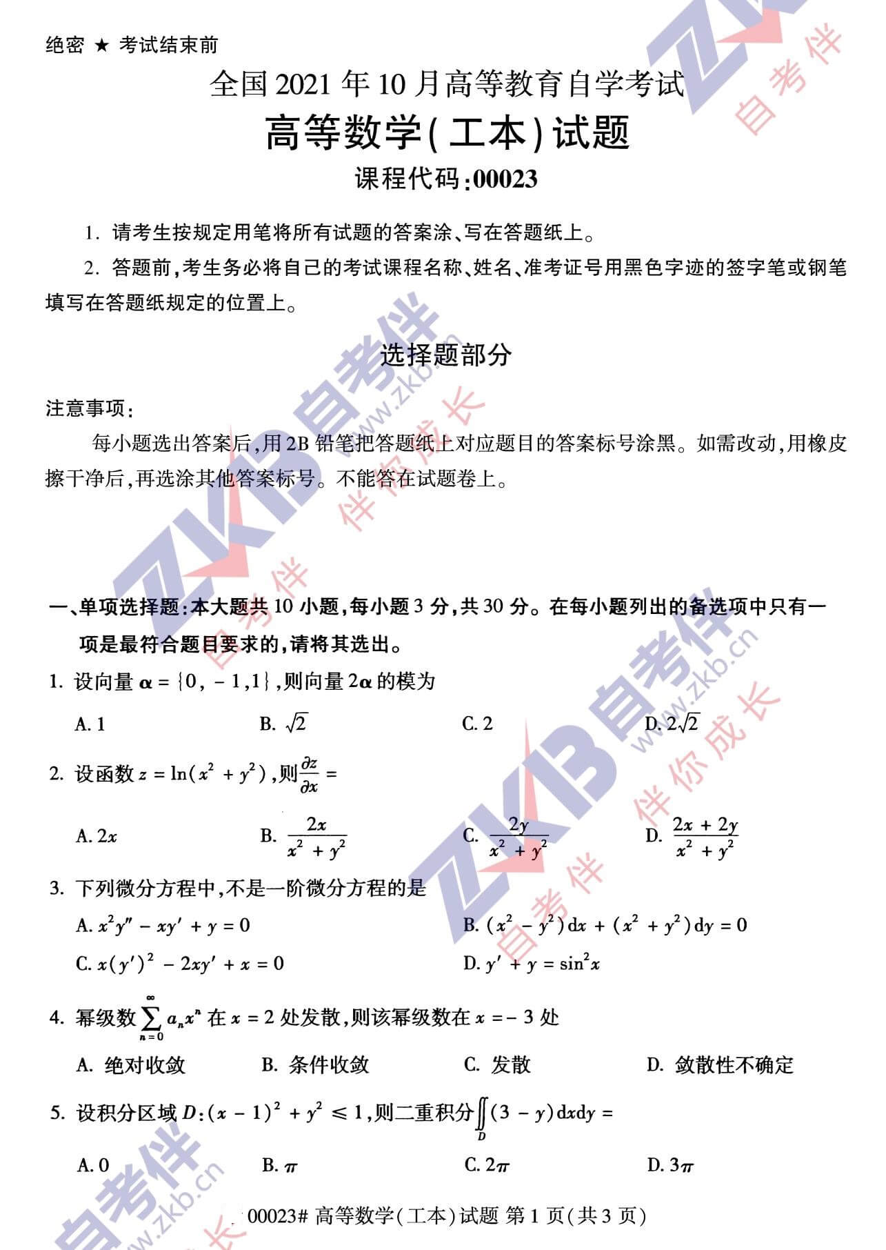 2021年10月江苏省自考00023高等数学真题试卷