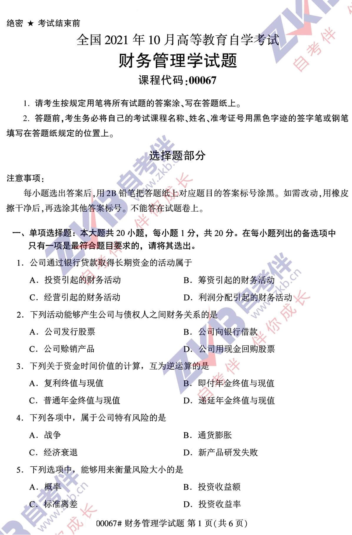 2021年10月江苏省自考00067财务管理真题试卷