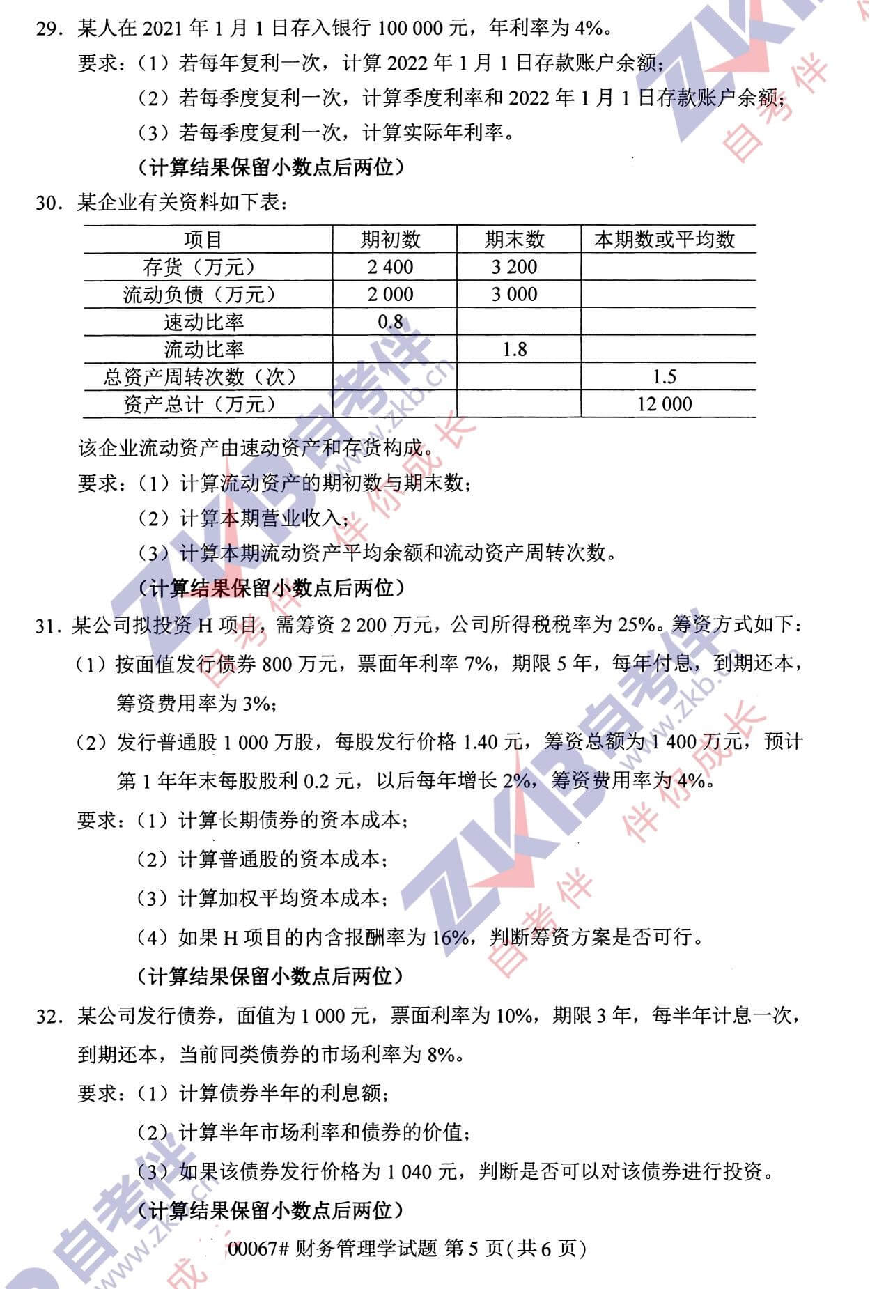 2021年10月江苏省自学考试00067财务管理真题试卷