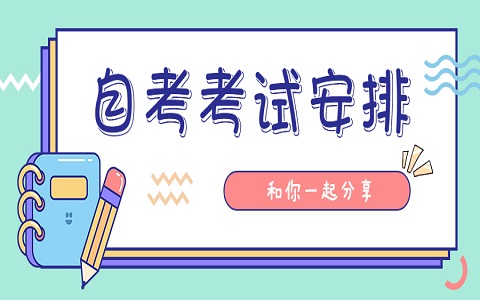 江苏省自考小学教育专业考试安排