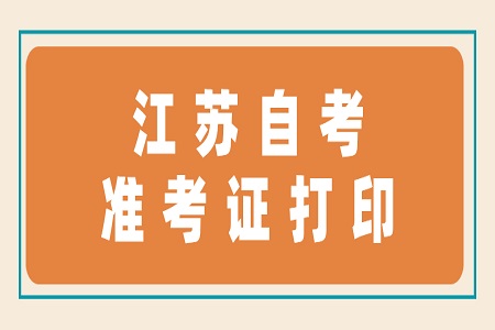 2022年7月江苏自考准考证打印时间(汇总)