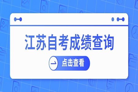 2022年1月江苏自考成绩查询已开始！