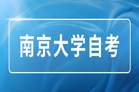 南京大学自考学士学位申请条件