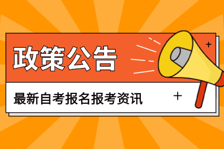 2022年4月江苏省自学考试网上报名通告