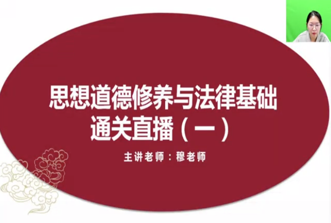 江苏自考03706思想道德修养与法律基础视频课程