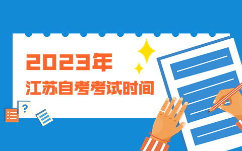 2023年1月江苏自考考试时间