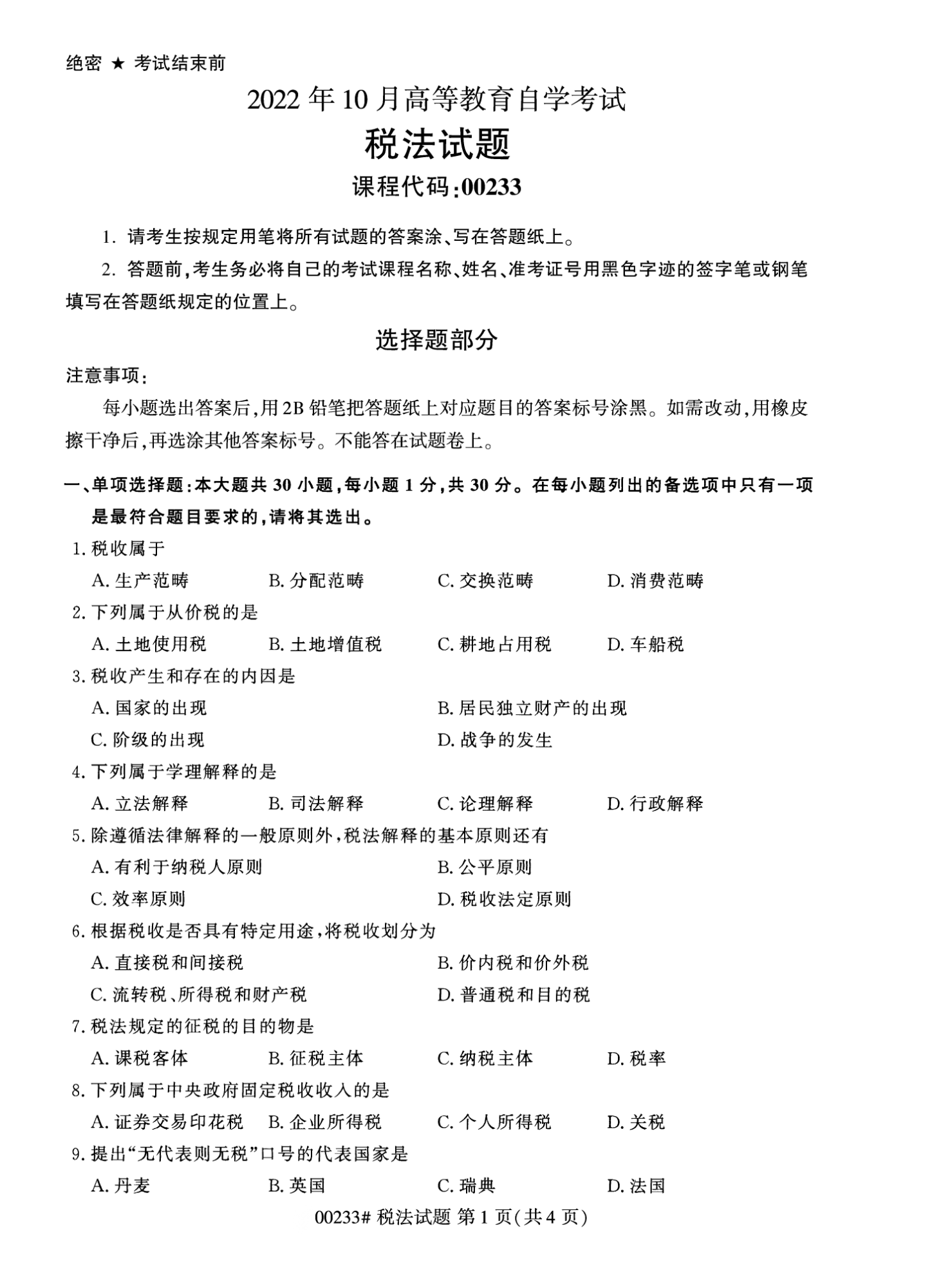 2022年10月江苏自考00233税法真题试卷