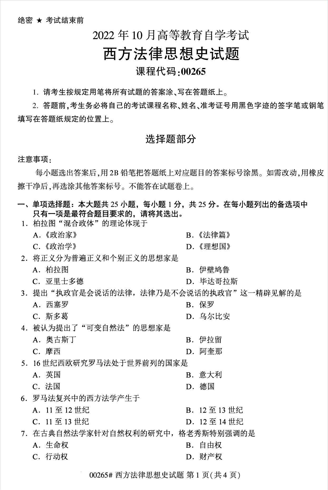 2022年10月江苏自考00265西方法律思想史真题试卷