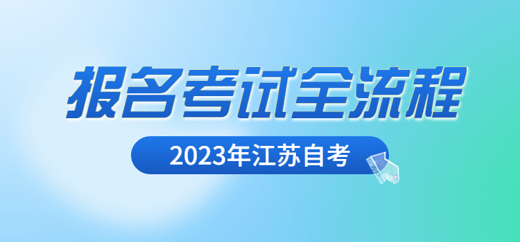 2023年江苏自考报名考试全流程