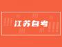 2023年4月江苏自考准考证将于4月7日开放打印