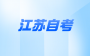 2024年4月江苏自考考试考试纪律